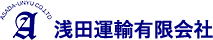 浅田運輸株式会社