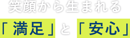 笑顔から生まれる安心と安全